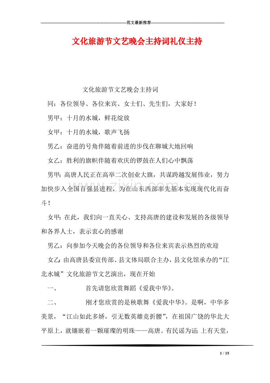 文化旅游节文艺晚会主持词礼仪主持.doc_第1页