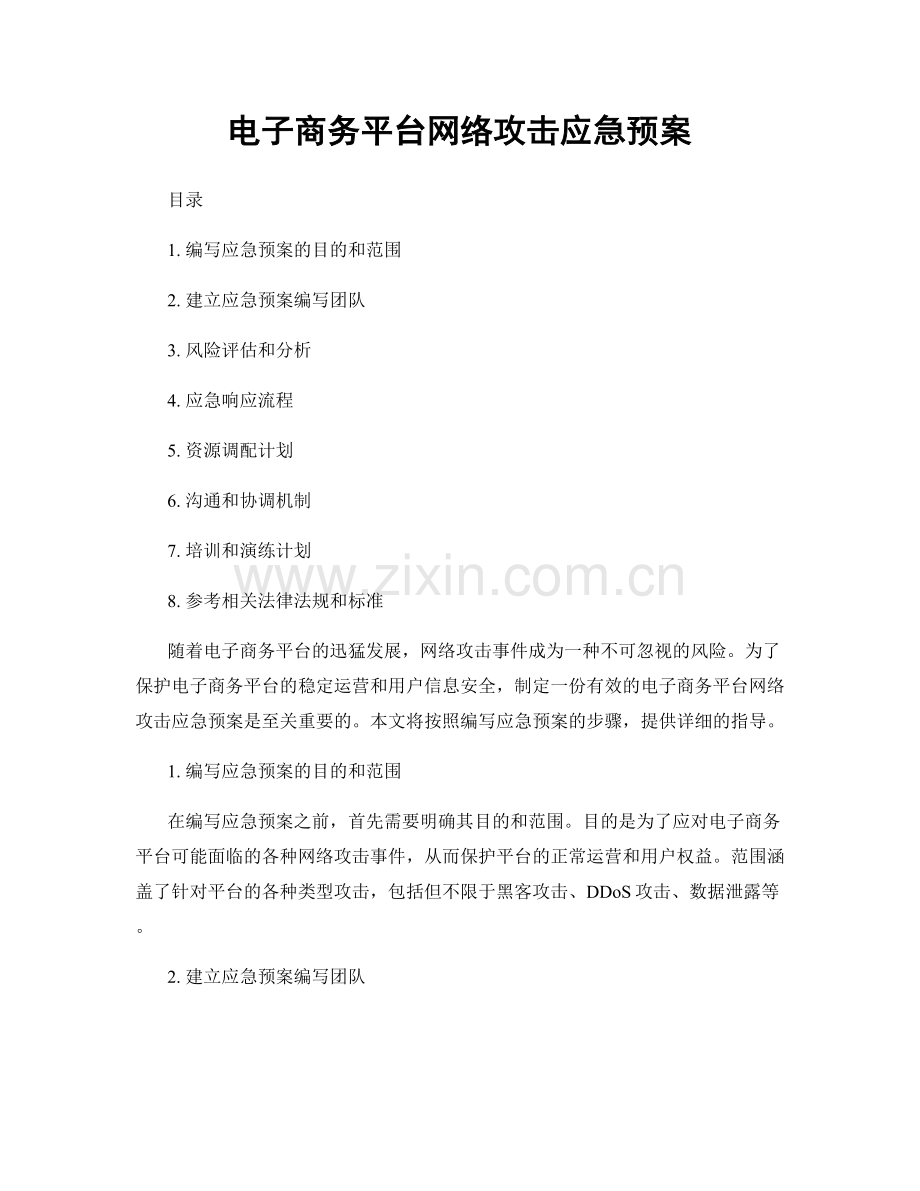 电子商务平台网络攻击应急预案.docx_第1页