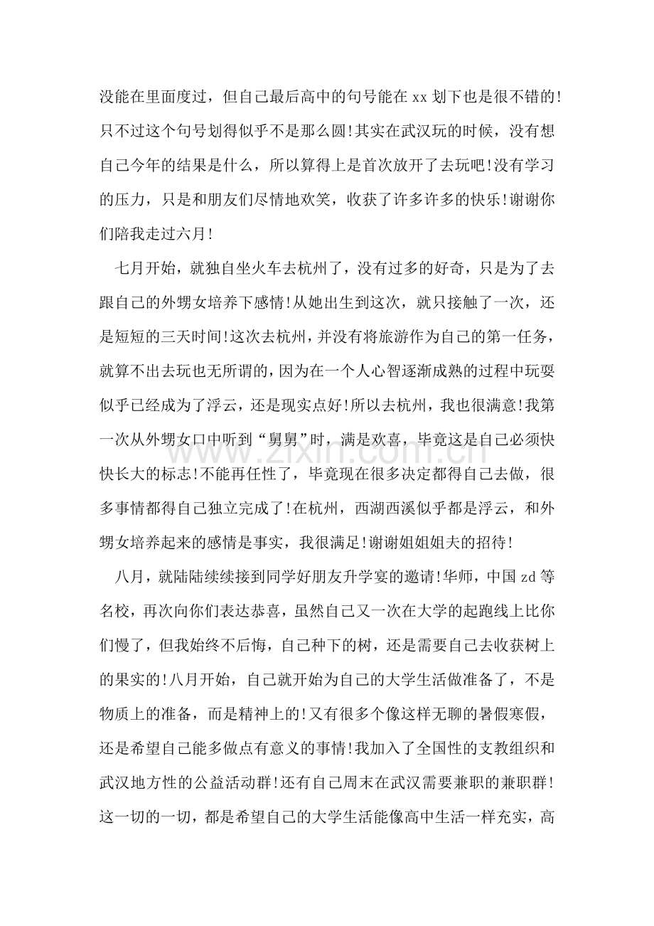 暑期生活总结.doc_第2页