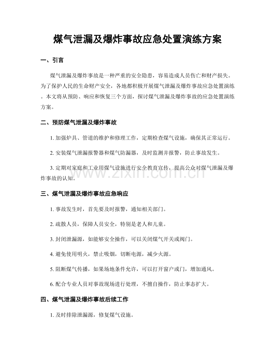 煤气泄漏及爆炸事故应急处置演练方案.docx_第1页