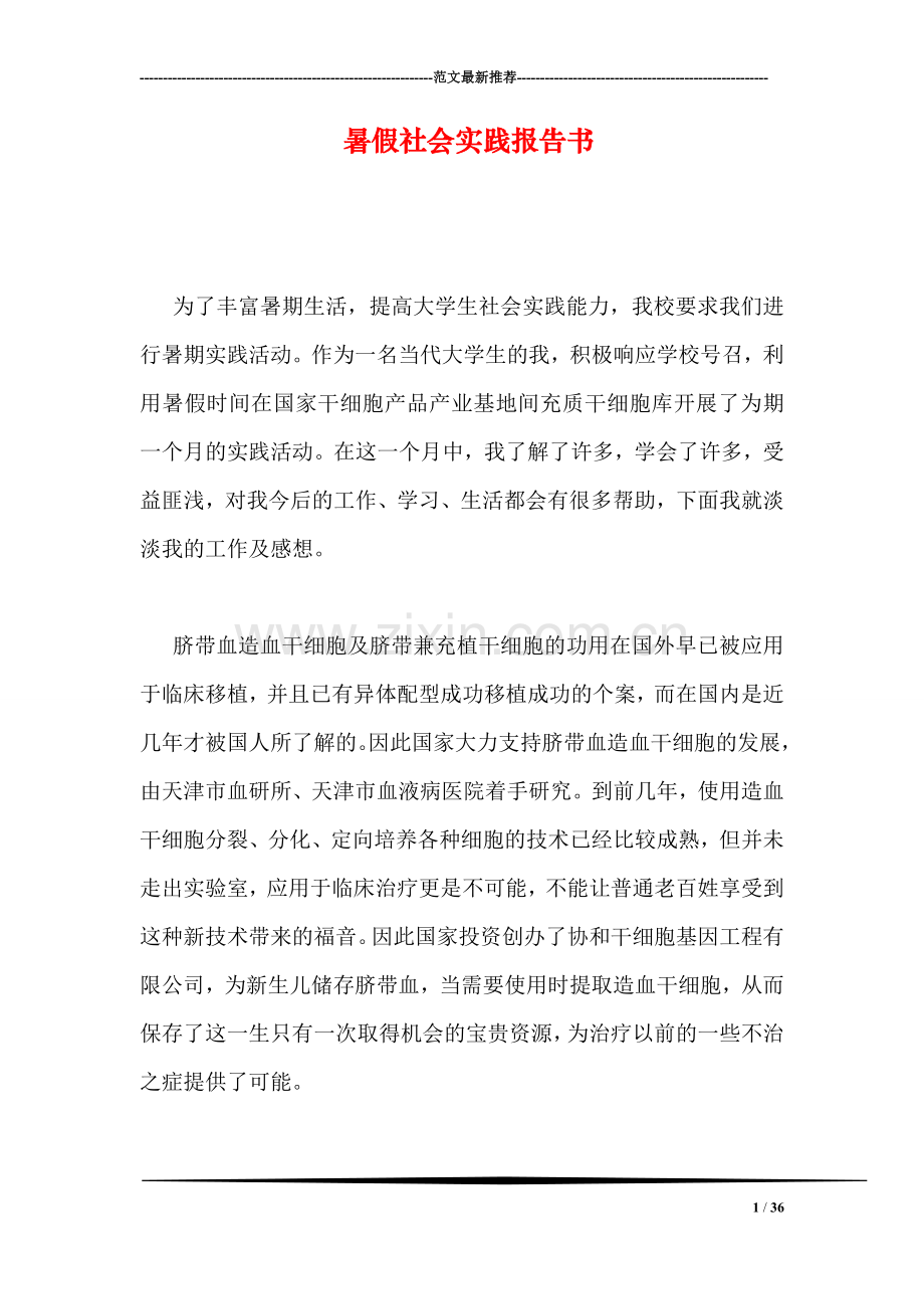 暑假社会实践报告书.doc_第1页