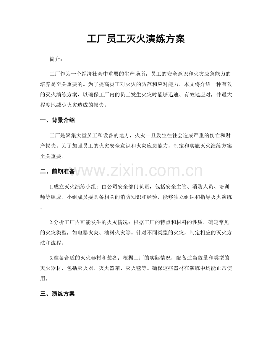 工厂员工灭火演练方案.docx_第1页