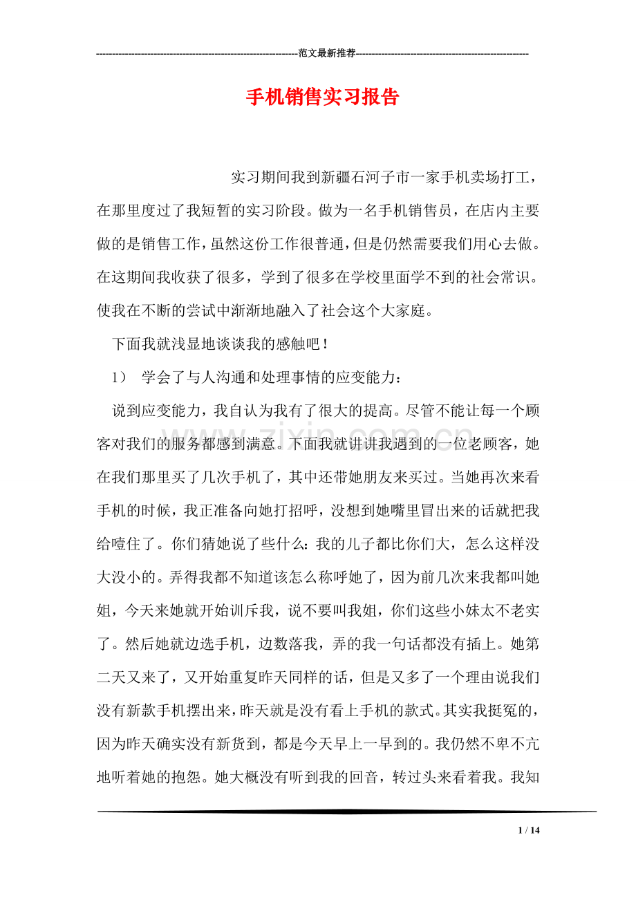 手机销售实习报告.doc_第1页