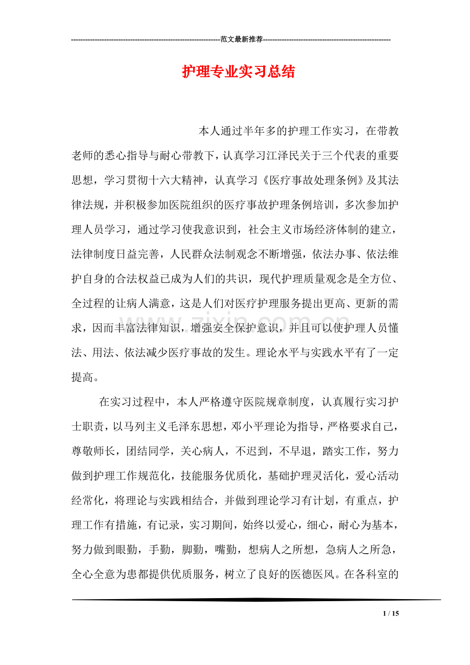 护理专业实习总结.doc_第1页