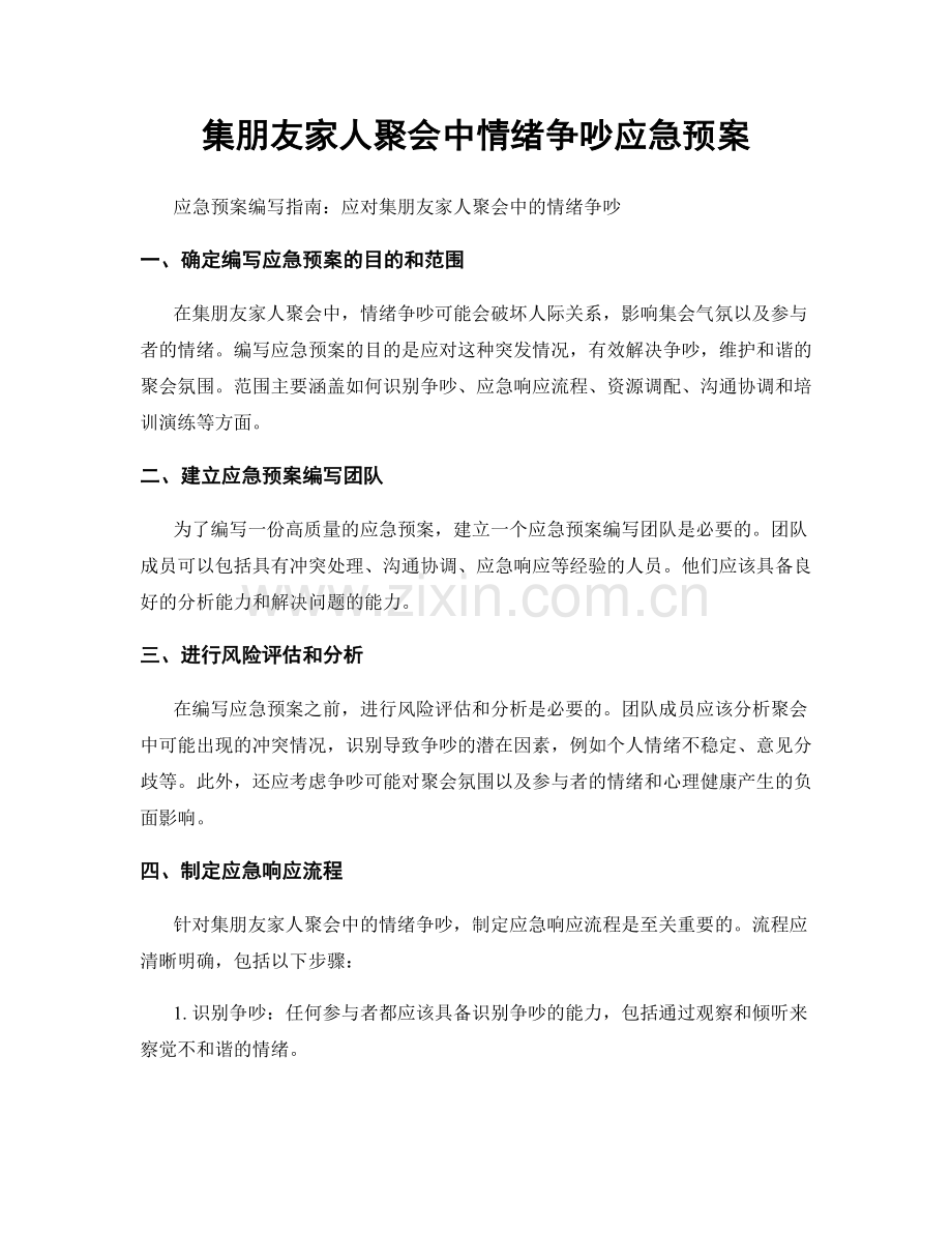 集朋友家人聚会中情绪争吵应急预案.docx_第1页