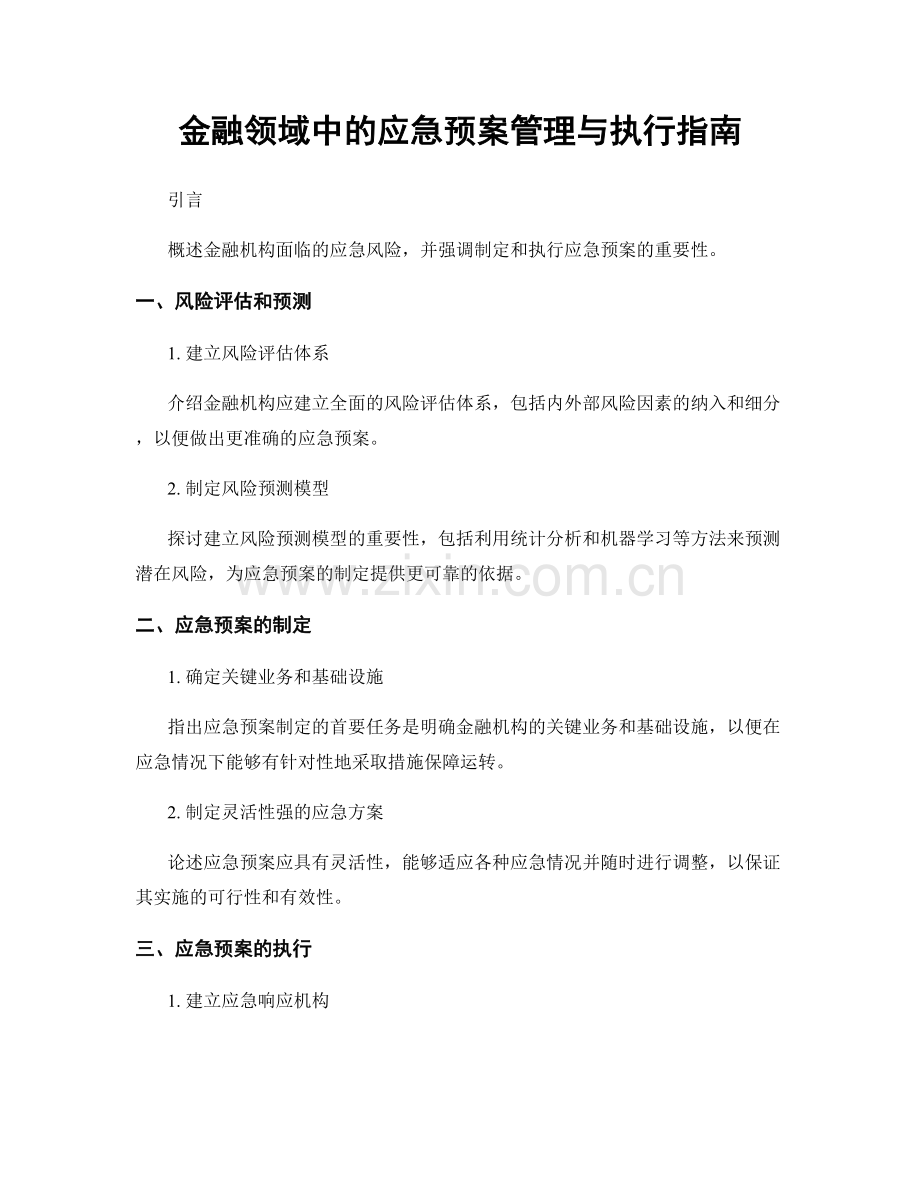 金融领域中的应急预案管理与执行指南.docx_第1页