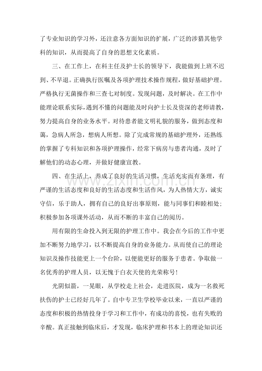 护理专业的自我鉴定例文.doc_第2页