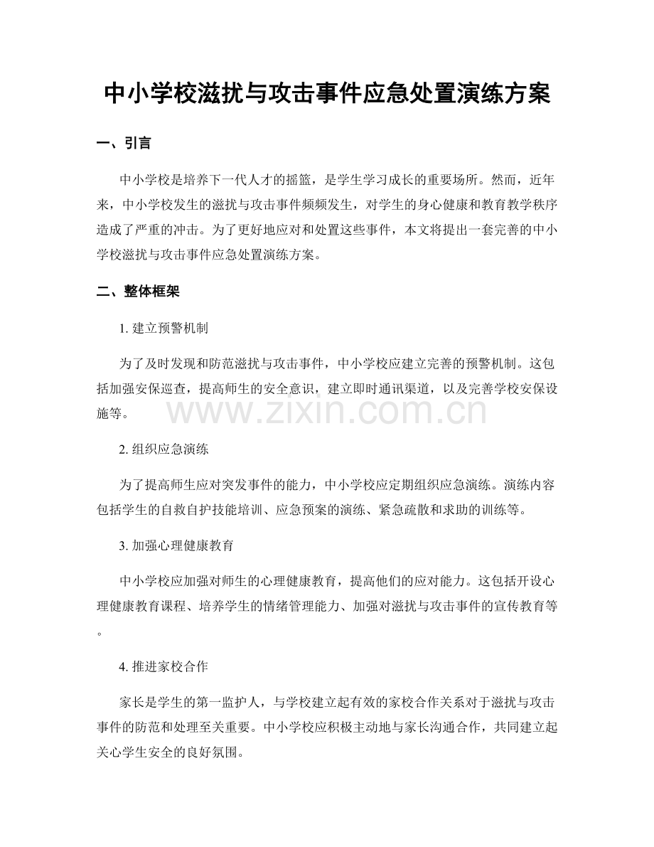 中小学校滋扰与攻击事件应急处置演练方案.docx_第1页