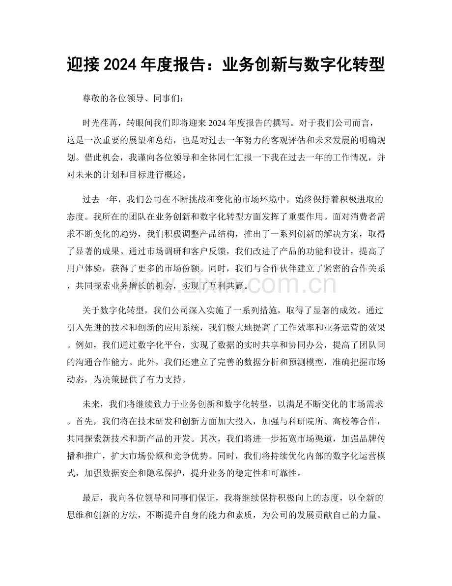 迎接2024年度报告：业务创新与数字化转型.docx_第1页