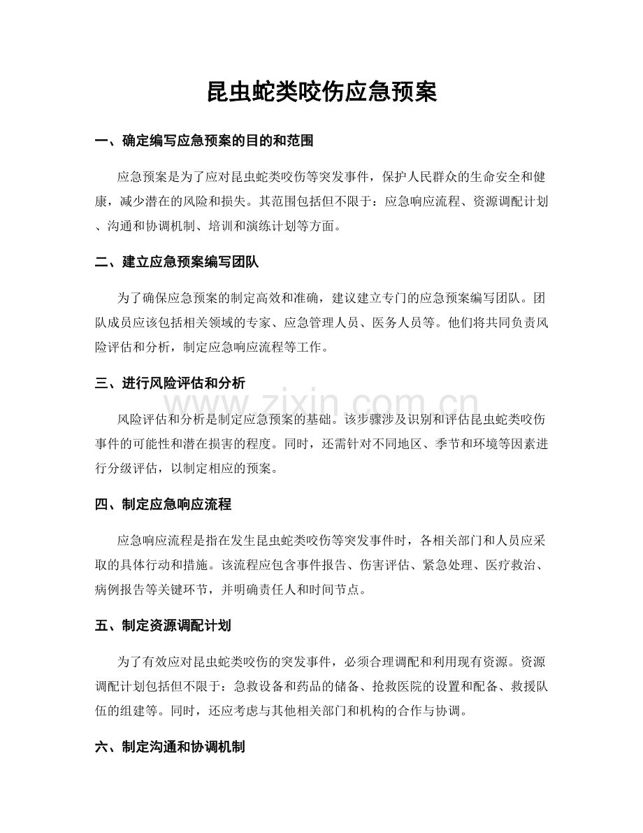 昆虫蛇类咬伤应急预案.docx_第1页