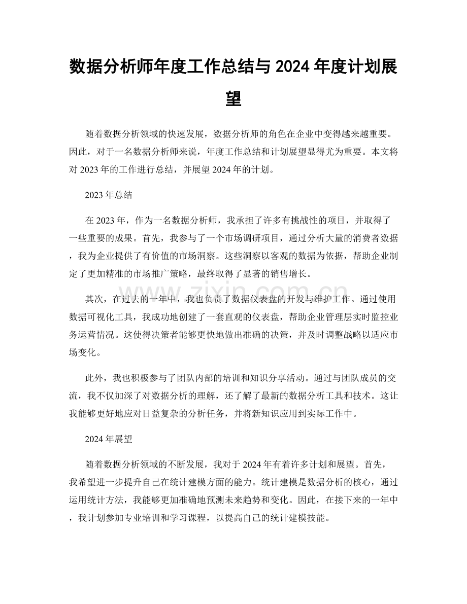 数据分析师年度工作总结与2024年度计划展望.docx_第1页