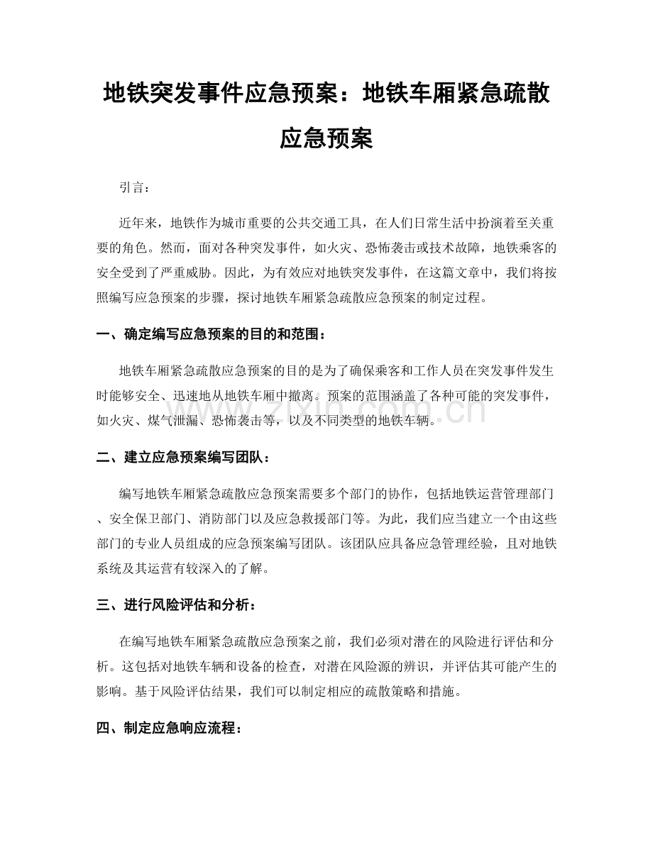 地铁突发事件应急预案：地铁车厢紧急疏散应急预案.docx_第1页