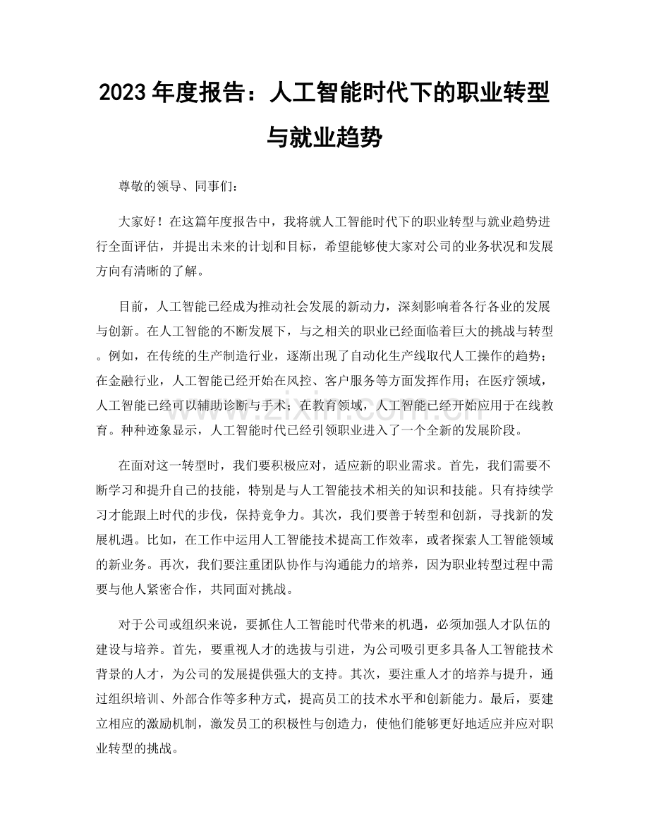 2023年度报告：人工智能时代下的职业转型与就业趋势.docx_第1页