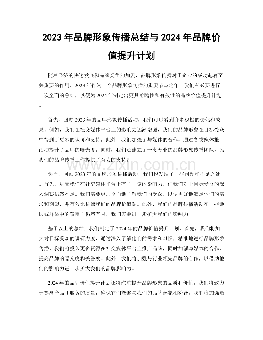 2023年品牌形象传播总结与2024年品牌价值提升计划.docx_第1页