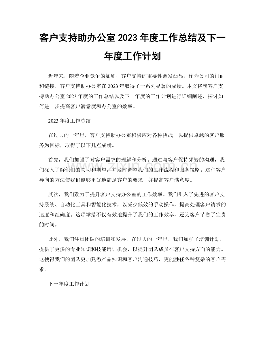 客户支持助办公室2023年度工作总结及下一年度工作计划.docx_第1页