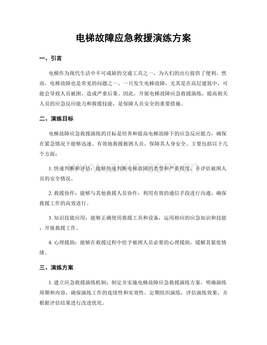 电梯故障应急救援演练方案.docx_第1页