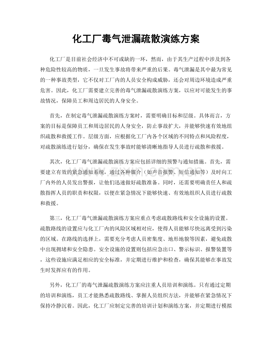 化工厂毒气泄漏疏散演练方案.docx_第1页