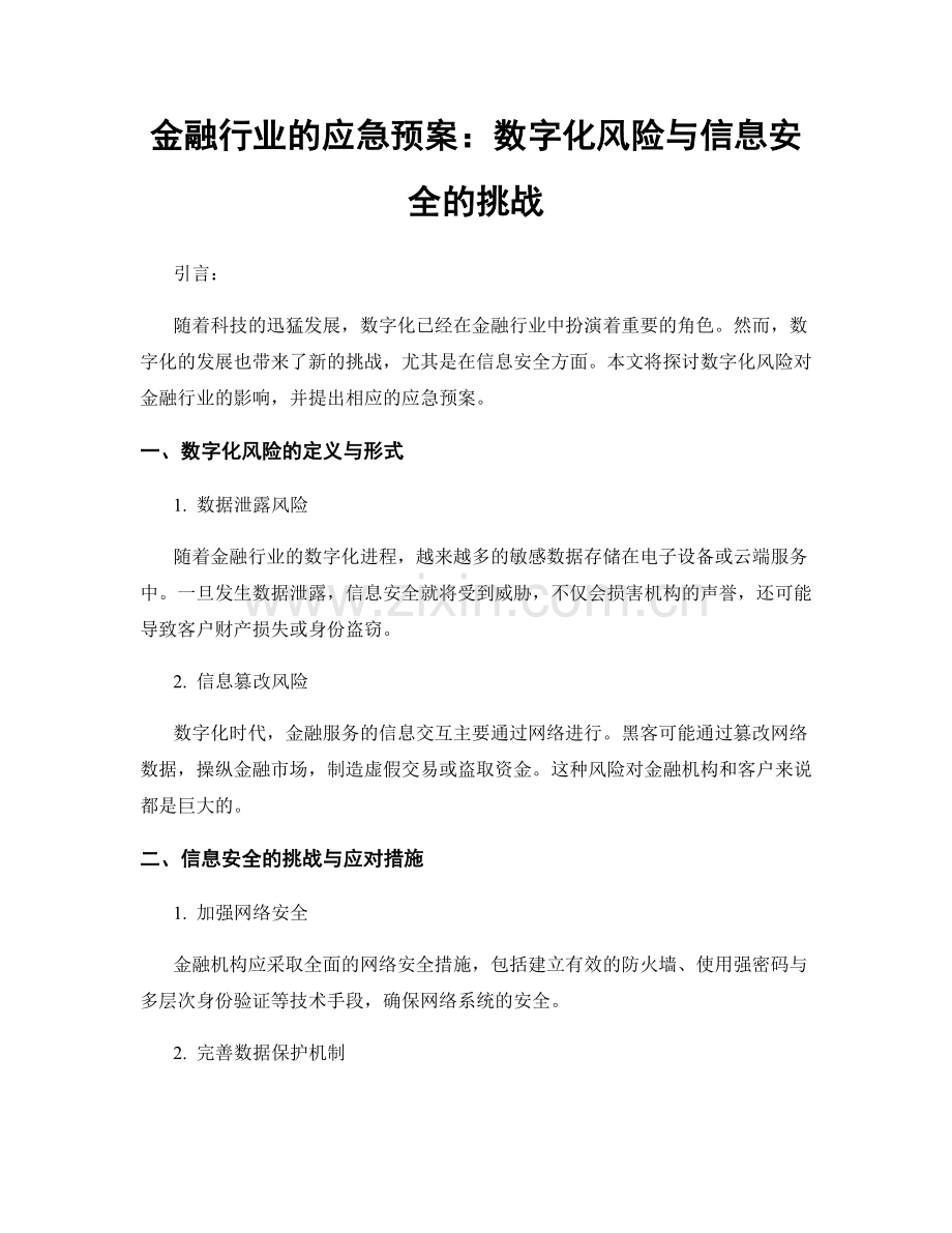 金融行业的应急预案：数字化风险与信息安全的挑战.docx_第1页