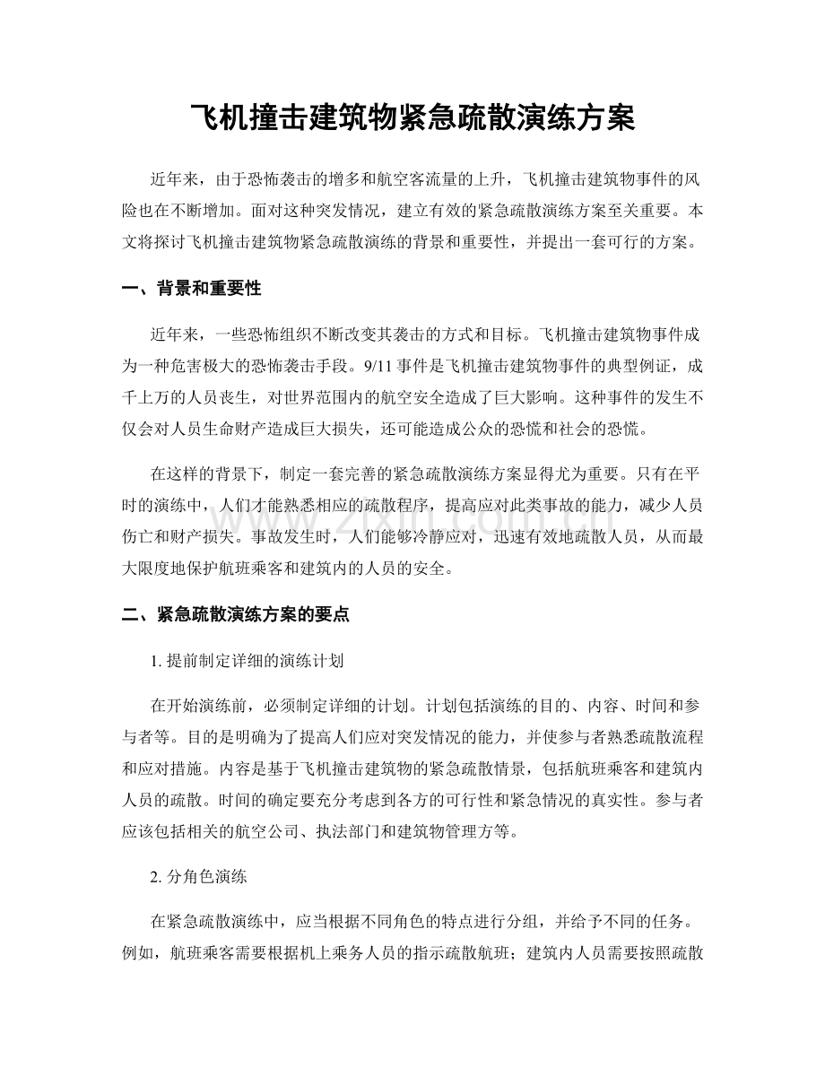 飞机撞击建筑物紧急疏散演练方案.docx_第1页