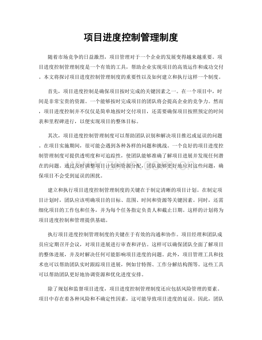 项目进度控制管理制度.docx_第1页