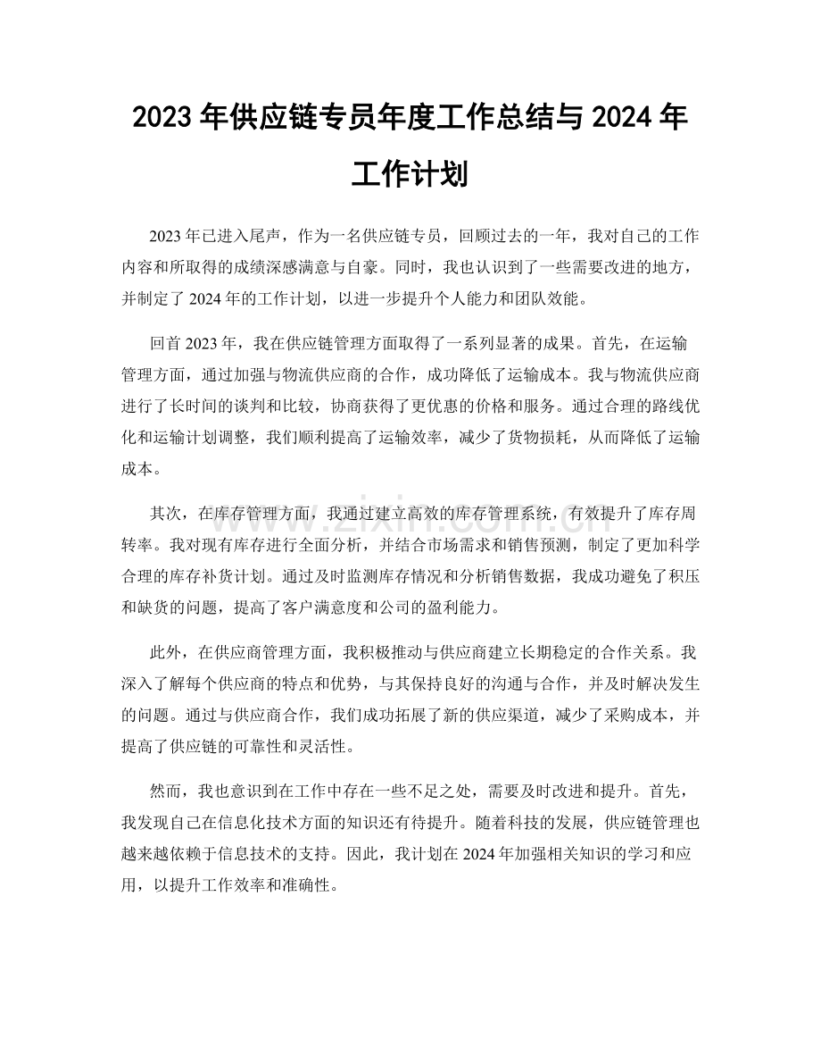 2023年供应链专员年度工作总结与2024年工作计划.docx_第1页