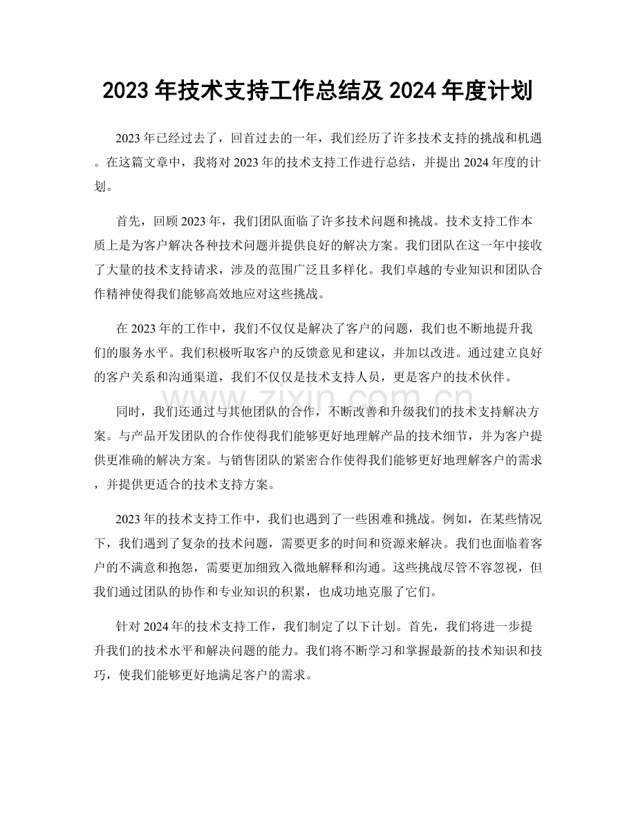 2023年技术支持工作总结及2024年度计划.docx_第1页