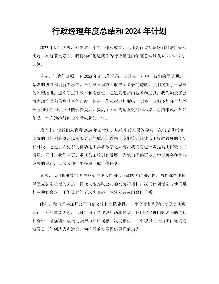 行政经理年度总结和2024年计划.docx_第1页