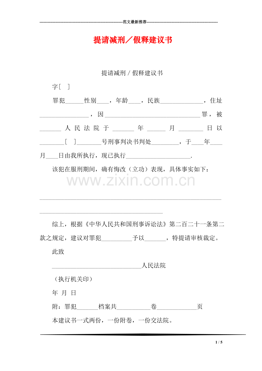 提请减刑／假释建议书.doc_第1页