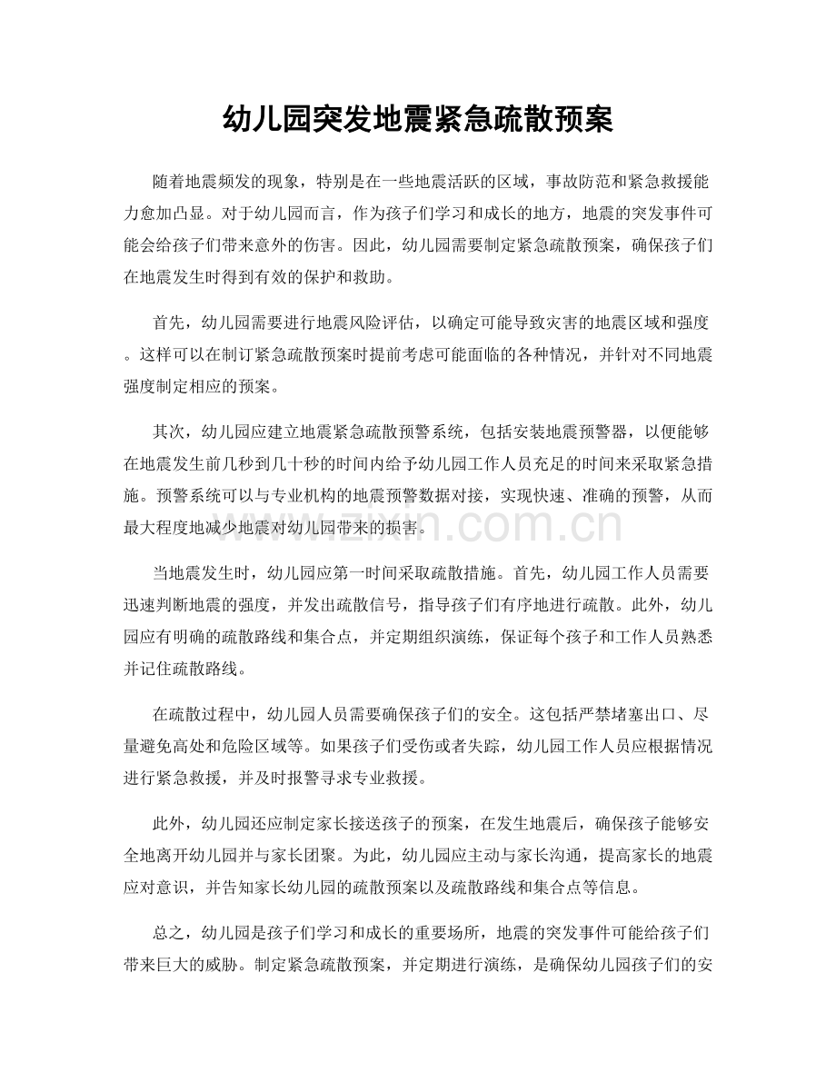 幼儿园突发地震紧急疏散预案.docx_第1页