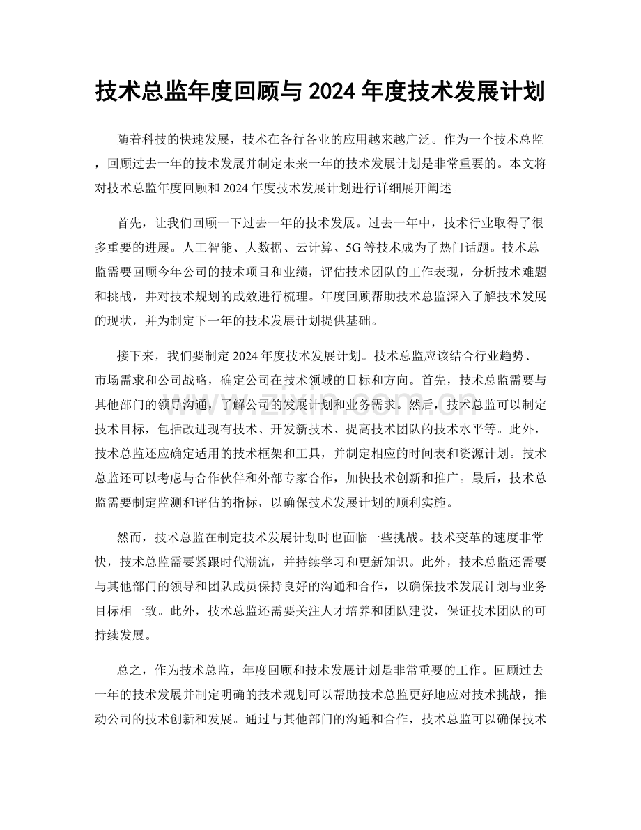 技术总监年度回顾与2024年度技术发展计划.docx_第1页