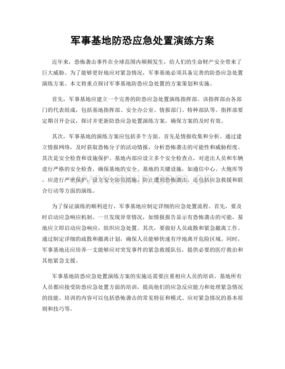 军事基地防恐应急处置演练方案.docx_第1页