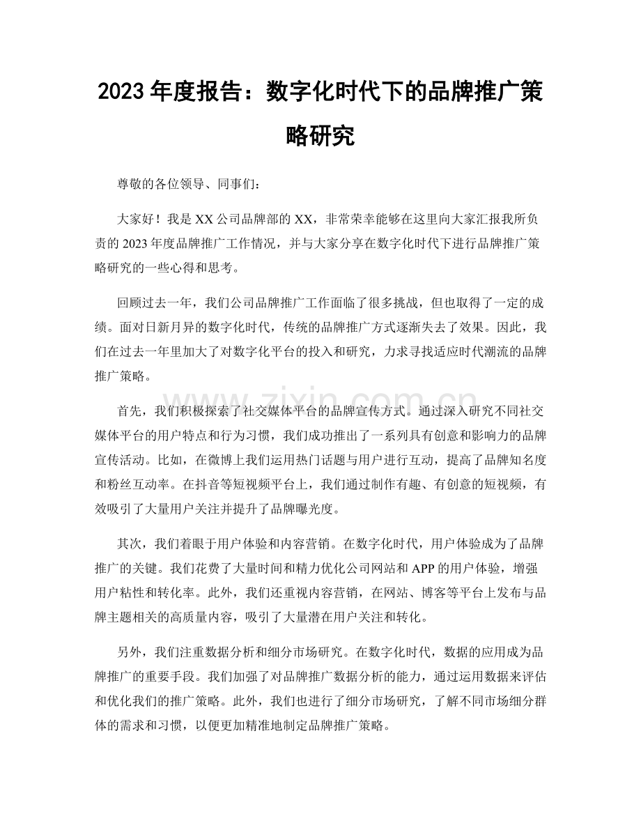 2023年度报告：数字化时代下的品牌推广策略研究.docx_第1页