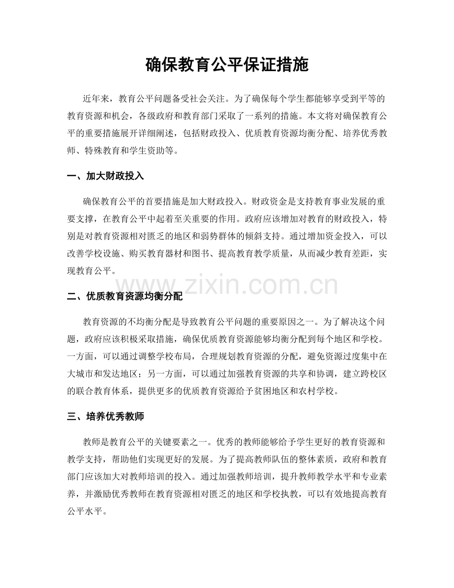 确保教育公平保证措施.docx_第1页