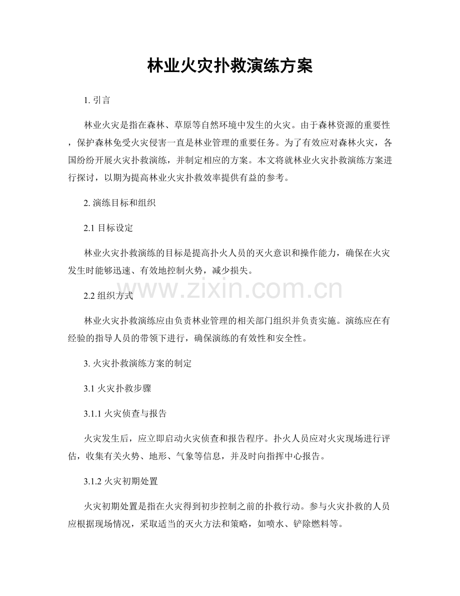 林业火灾扑救演练方案.docx_第1页