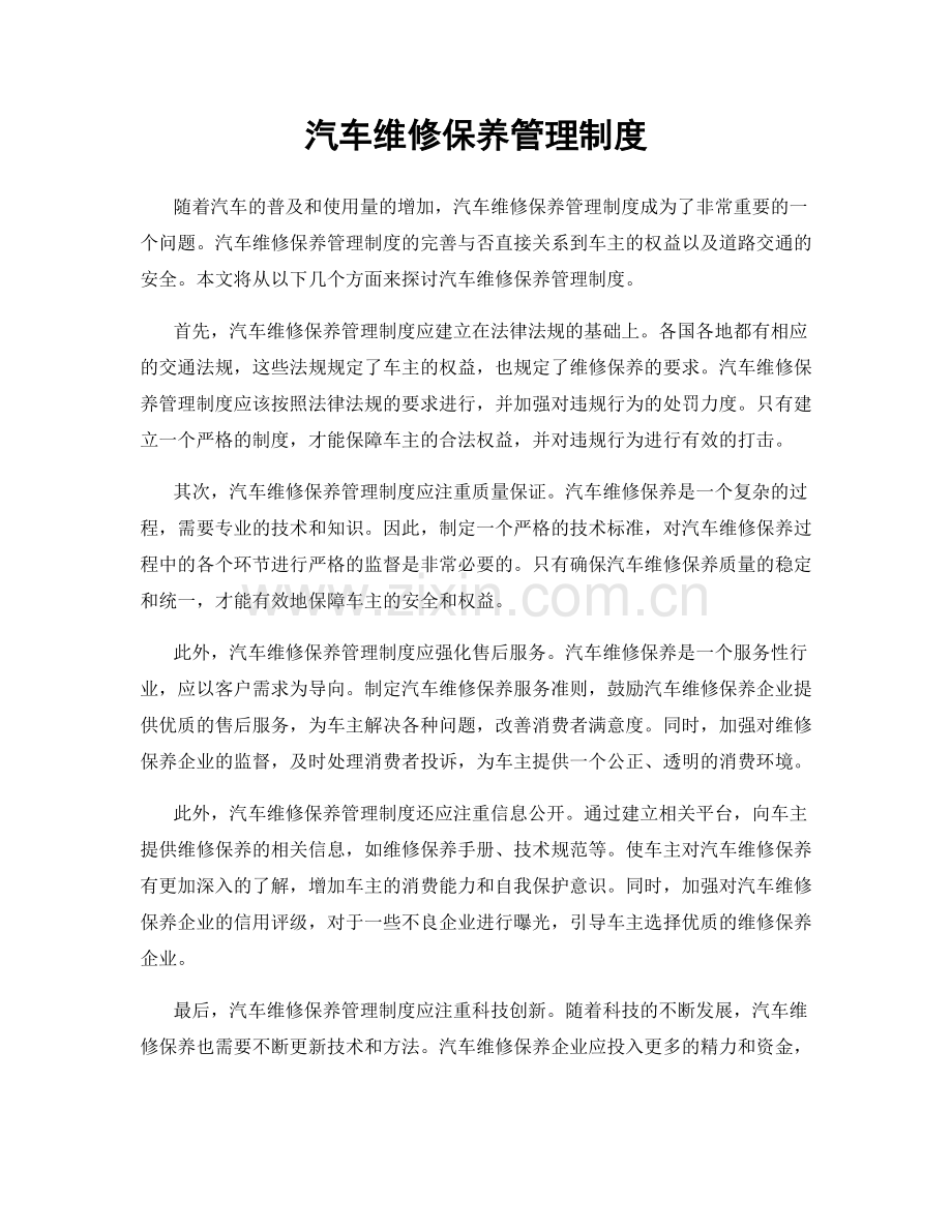 汽车维修保养管理制度.docx_第1页