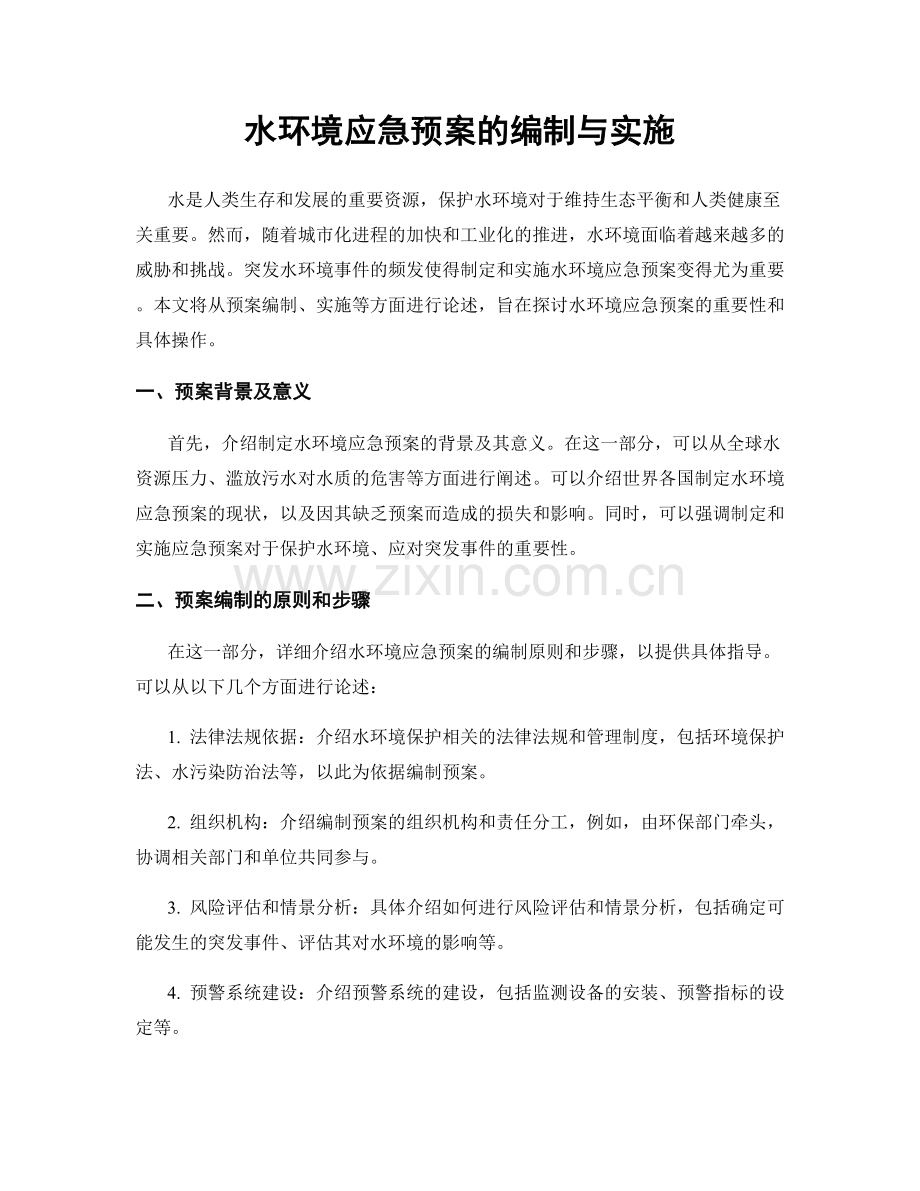 水环境应急预案的编制与实施.docx_第1页