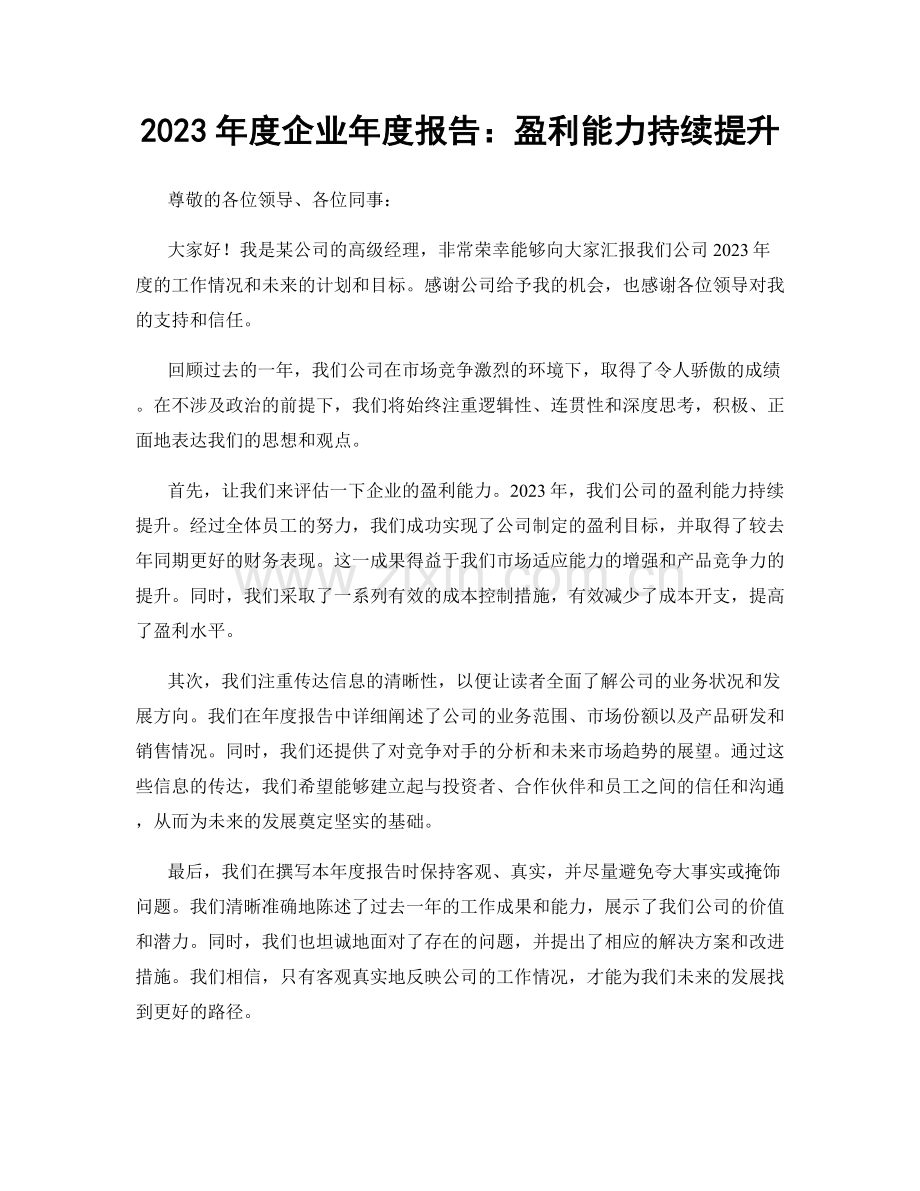 2023年度企业年度报告：盈利能力持续提升.docx_第1页