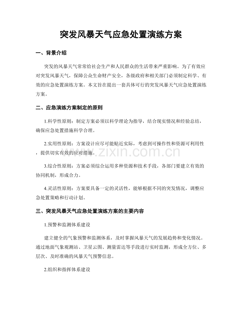 突发风暴天气应急处置演练方案.docx_第1页