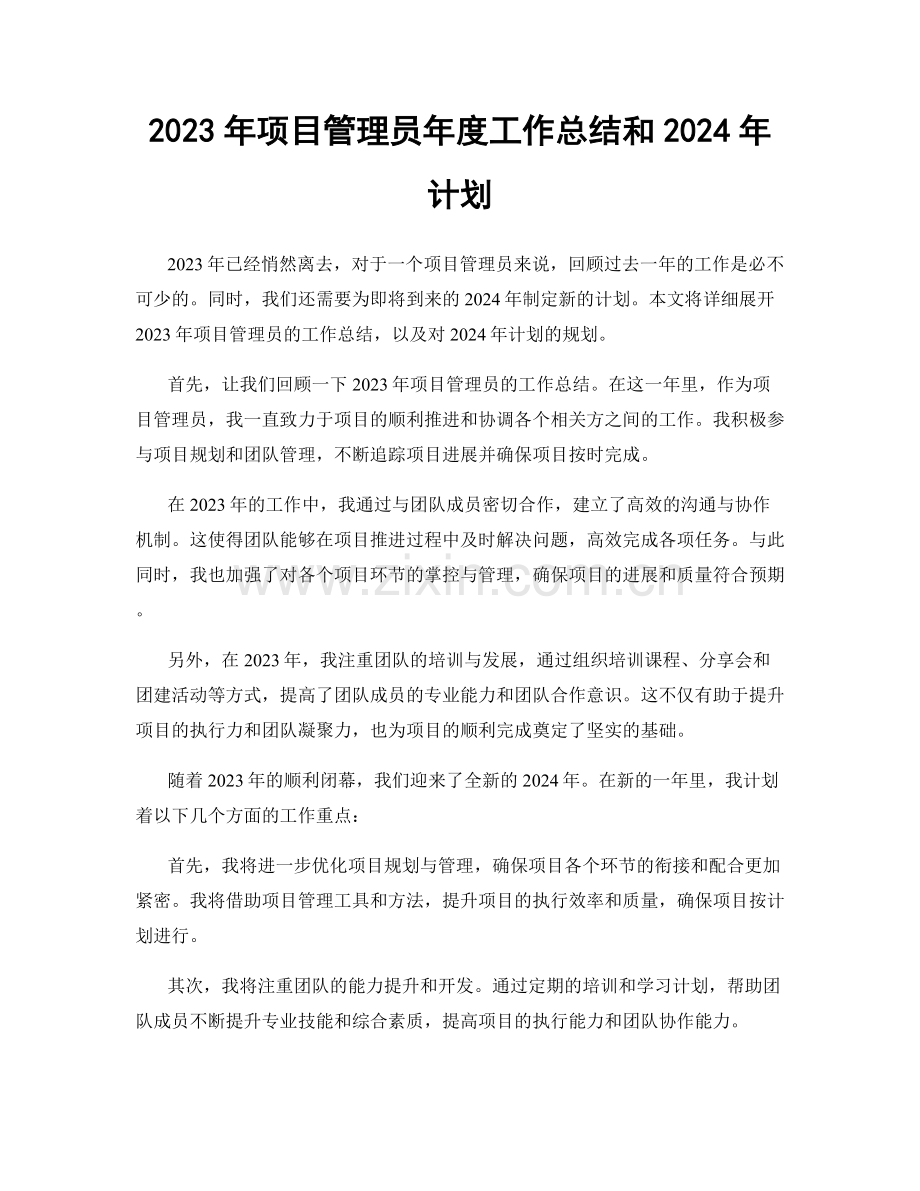 2023年项目管理员年度工作总结和2024年计划.docx_第1页