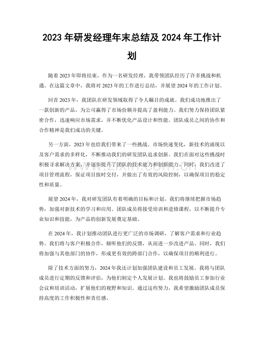 2023年研发经理年末总结及2024年工作计划.docx_第1页