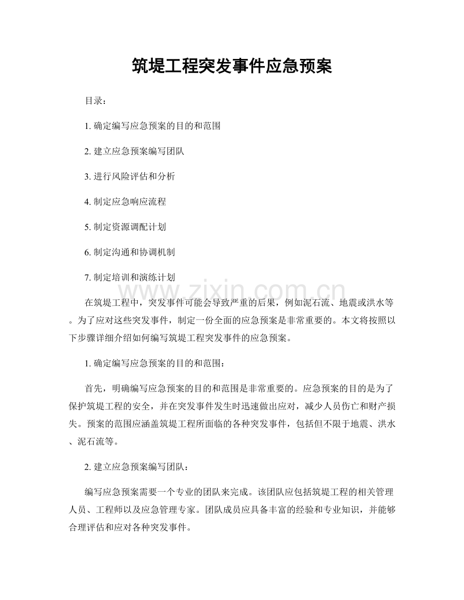 筑堤工程突发事件应急预案.docx_第1页