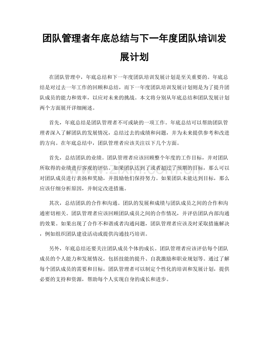 团队管理者年底总结与下一年度团队培训发展计划.docx_第1页