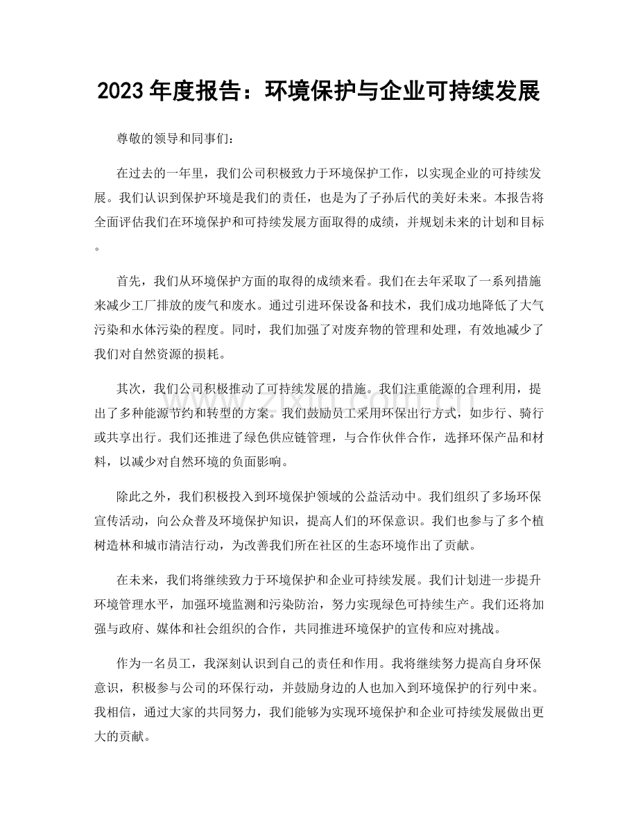 2023年度报告：环境保护与企业可持续发展.docx_第1页