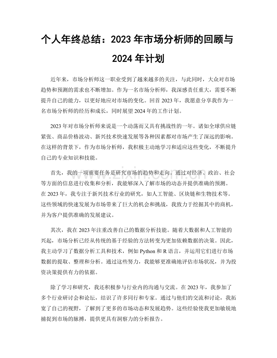 个人年终总结：2023年市场分析师的回顾与2024年计划.docx_第1页