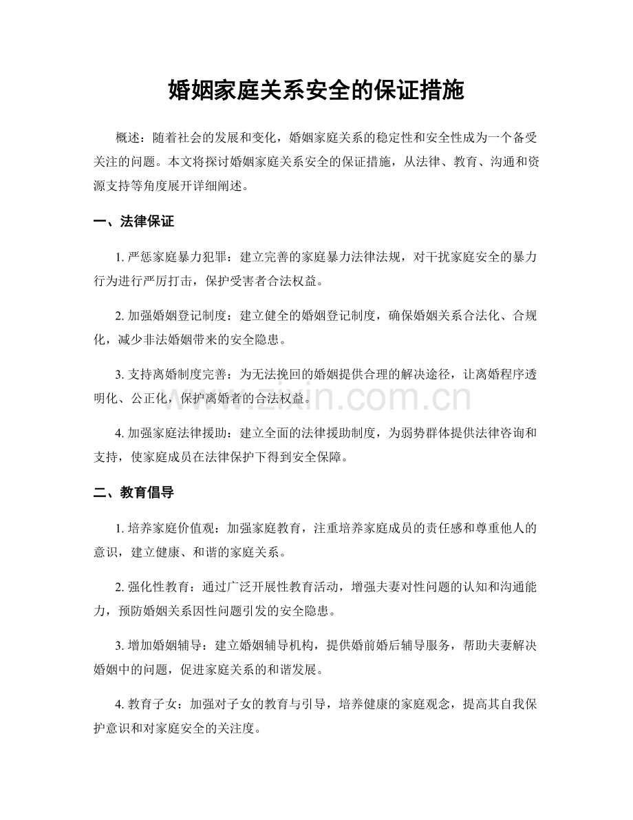 婚姻家庭关系安全的保证措施.docx_第1页