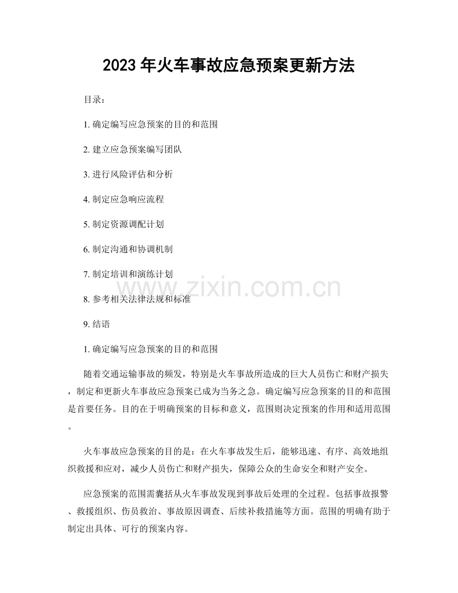 2023年火车事故应急预案更新方法.docx_第1页