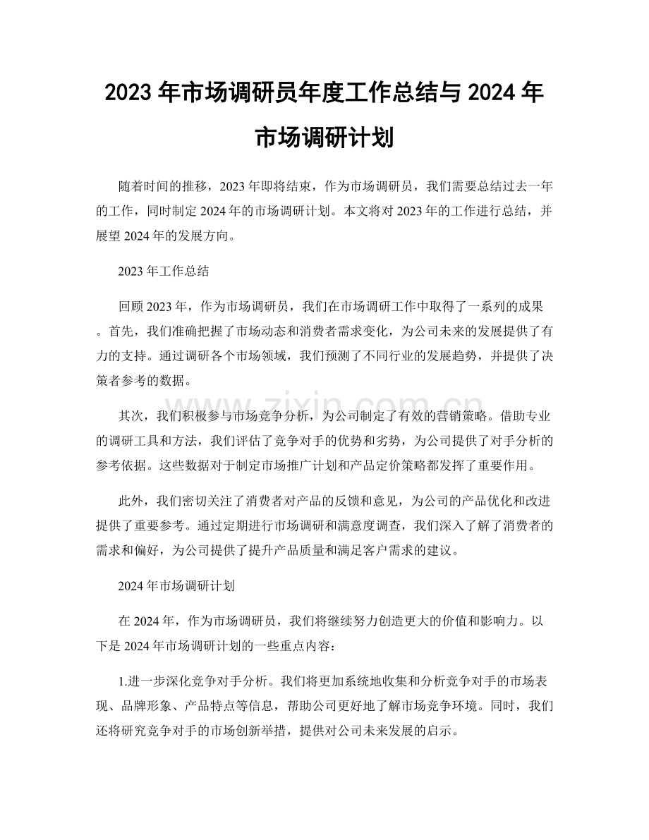 2023年市场调研员年度工作总结与2024年市场调研计划.docx_第1页