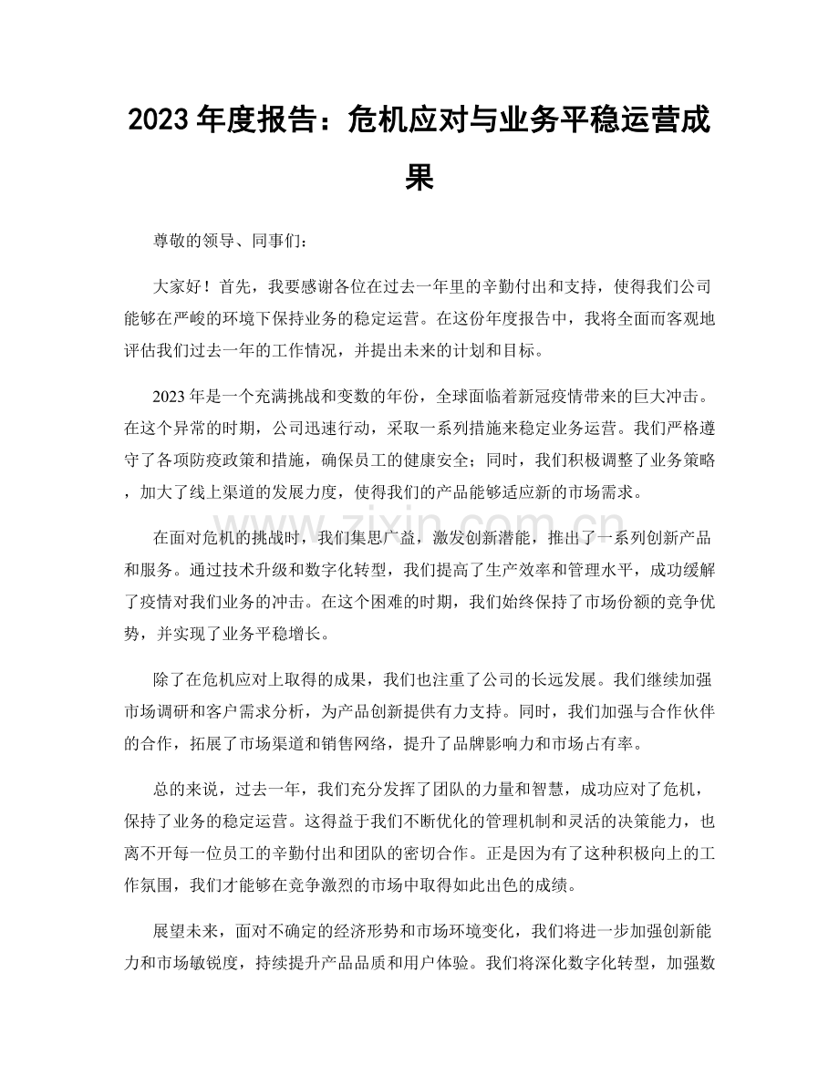 2023年度报告：危机应对与业务平稳运营成果.docx_第1页