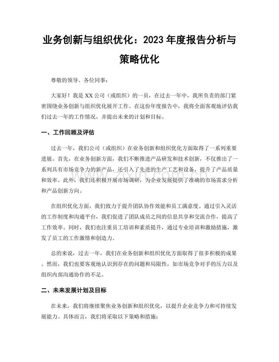 业务创新与组织优化：2023年度报告分析与策略优化.docx_第1页