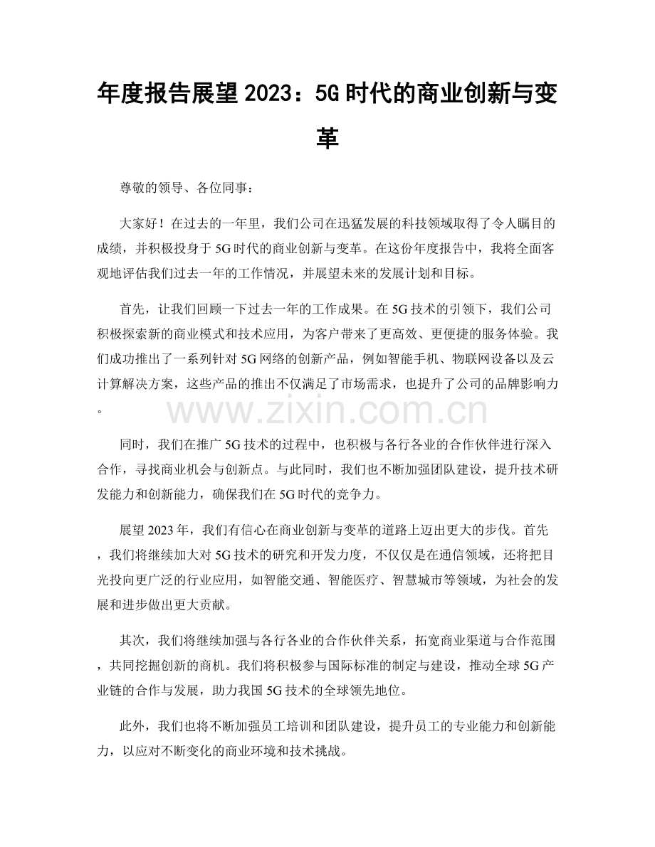 年度报告展望2023：5G时代的商业创新与变革.docx_第1页